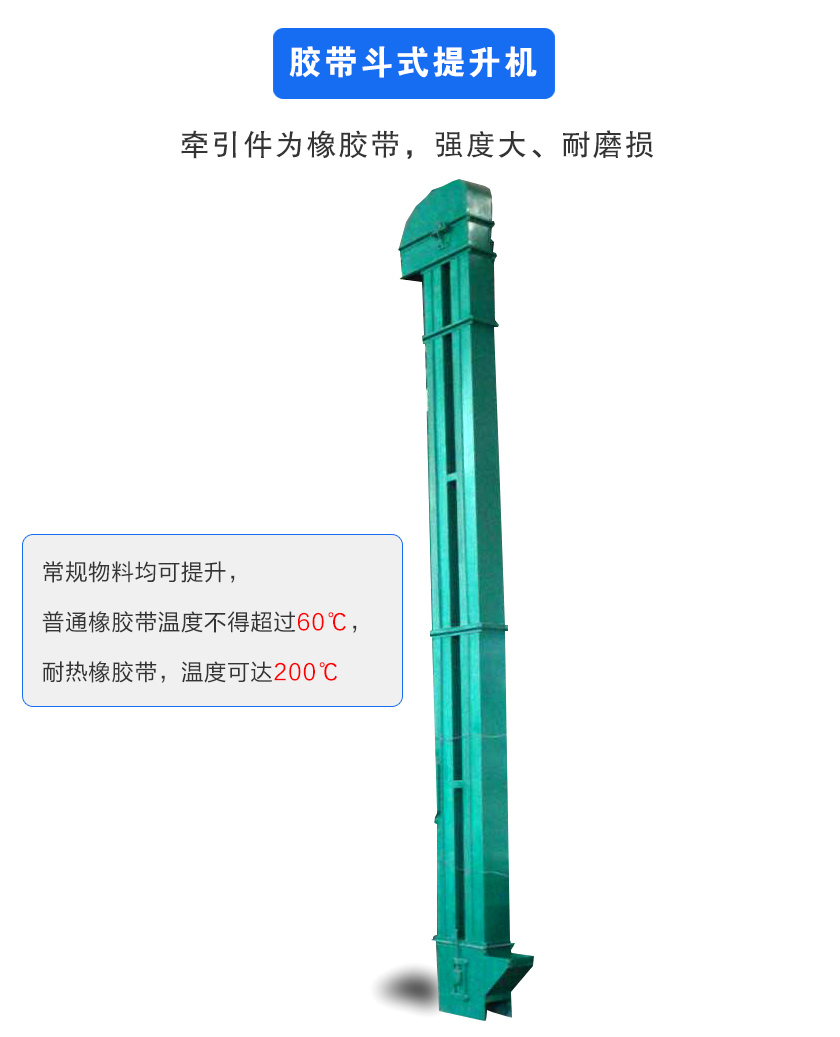 膠帶斗式提升機牽引件為橡膠帶,強度大、耐磨損