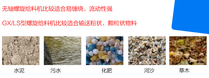 GX/LS型螺旋給料機比較適合輸送粉狀、顆粒狀物料，而無軸螺旋給料機比較適合易纏繞、流動性強的物料。